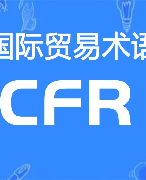 CFR贸易术语详解：成本加运费（指定目的港）