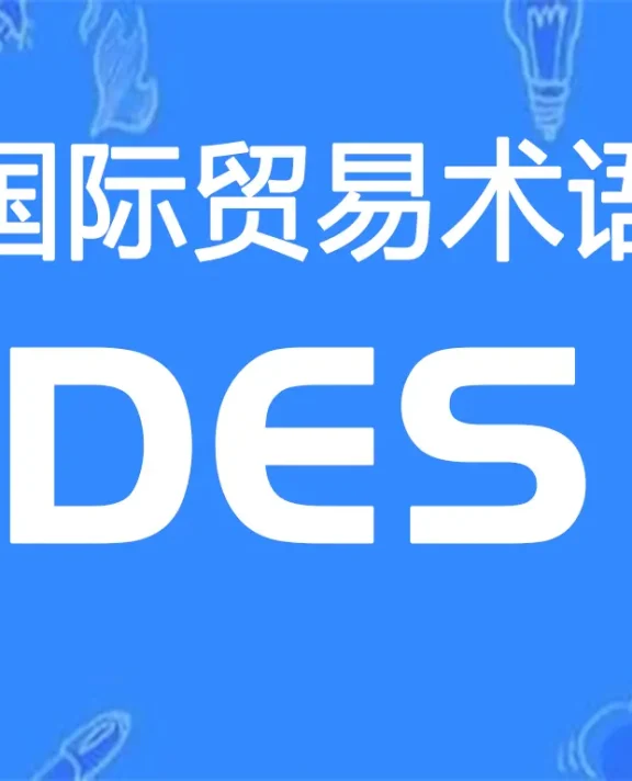 DES贸易术语详解：目的港船上交货（指定目的港）