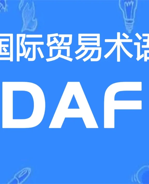 DAF贸易术语详解：边境交货（指定地点）
