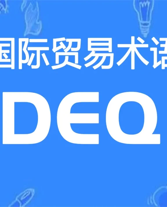 DEQ贸易术语详解：目的港码头交货（指定目的港）