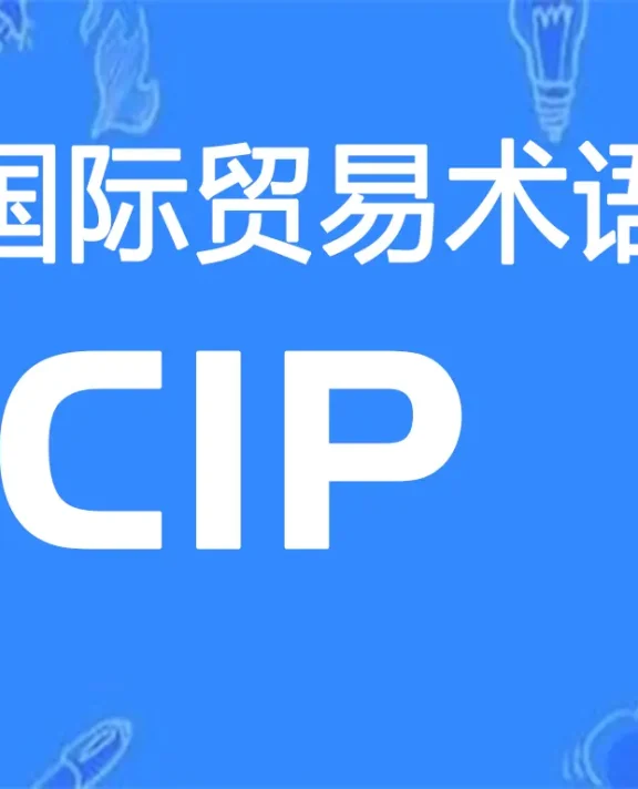 CIP国际贸易术语