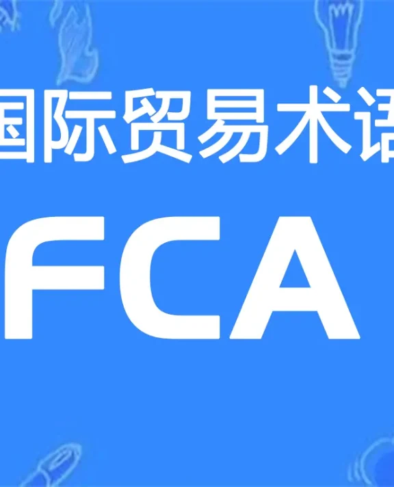 FCA贸易术语详解：货交承运人（指定地点）
