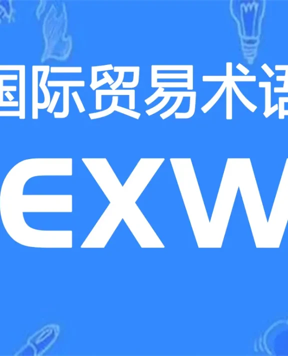 EXW贸易术语详解：工厂交货（指定地点）