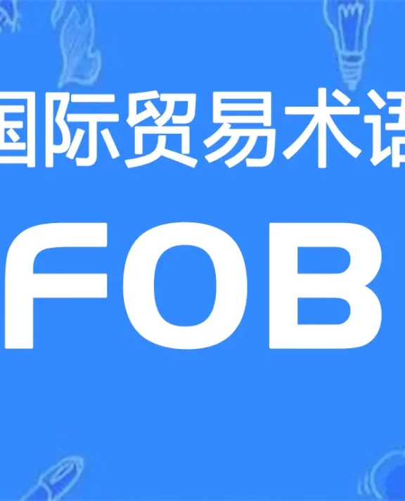 FOB贸易术语详解：装运港船上交货（指定装运港）