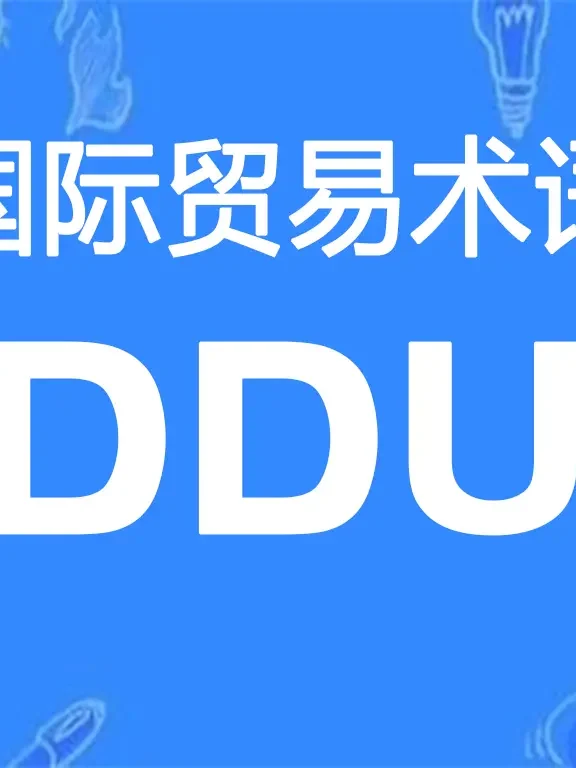 DDU贸易术语详解：未完税交货（指定目的地）