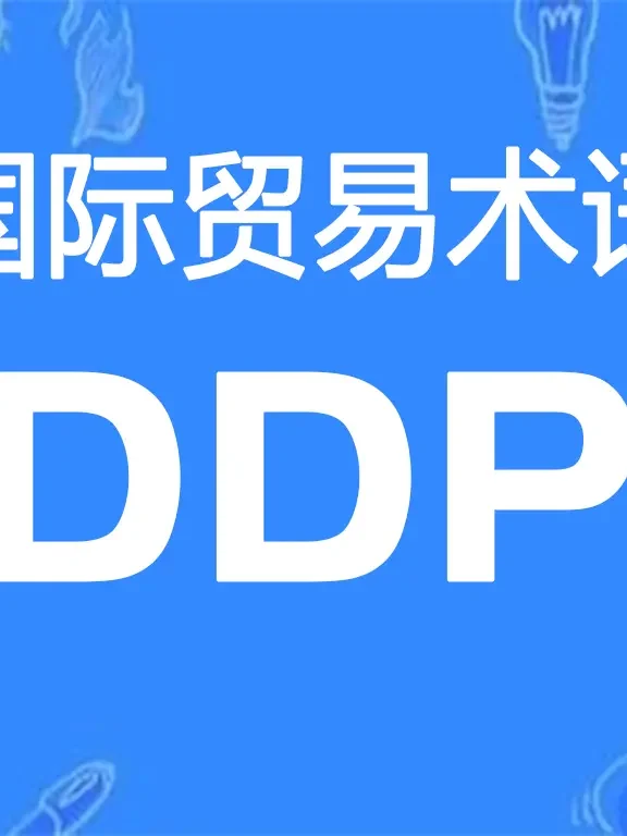 DDP贸易术语详解：完税后交货（指定目的地）