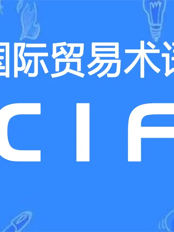 CIF贸易术语详解：成本、保险费加运费（指定目的港）