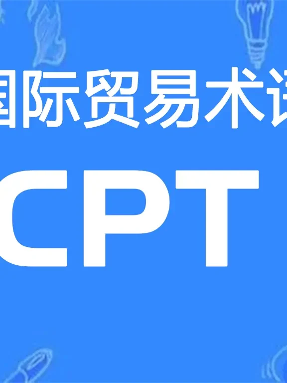 CPT贸易术语详解：运费付至（指定目的地）
