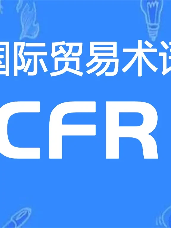 CFR贸易术语详解：成本加运费（指定目的港）