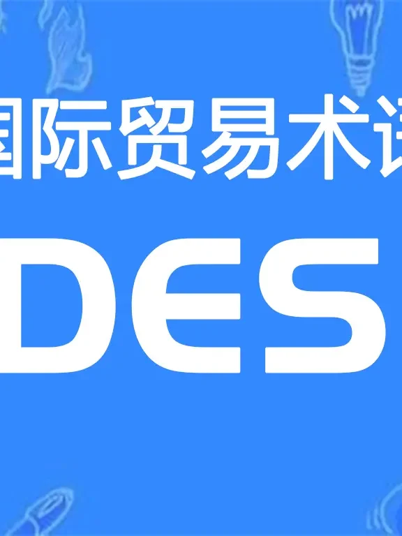 DES贸易术语详解：目的港船上交货（指定目的港）