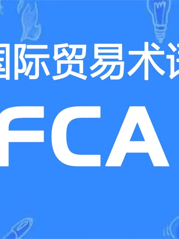 FCA贸易术语详解：货交承运人（指定地点）