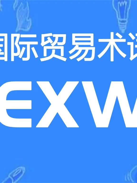 EXW贸易术语详解：工厂交货（指定地点）