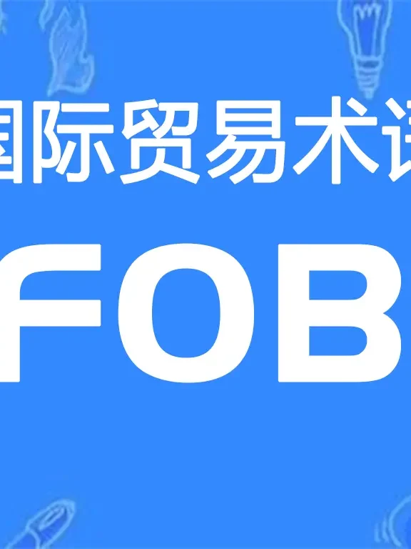 FOB贸易术语详解：装运港船上交货（指定装运港）
