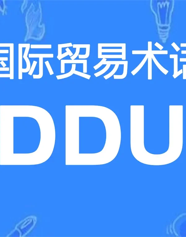 DDU贸易术语详解:未完税交货(指定目的地)