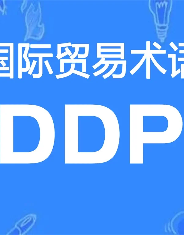 DDP贸易术语详解:完税后交货(指定目的地)