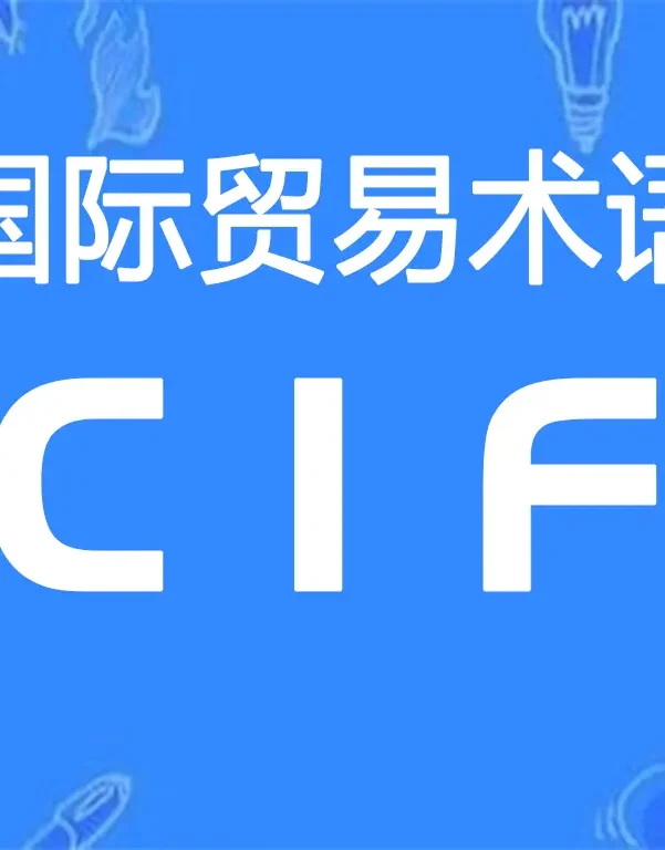 CIF贸易术语详解:成本、保险费加运费(指定目的港)