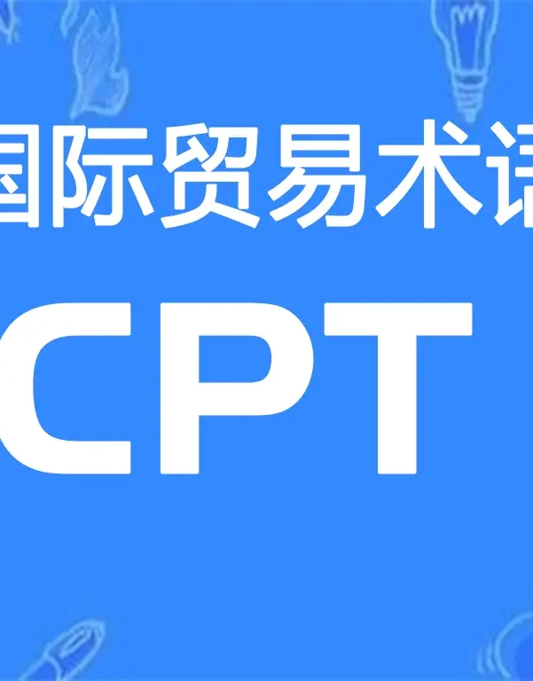 CPT贸易术语详解:运费付至(指定目的地)