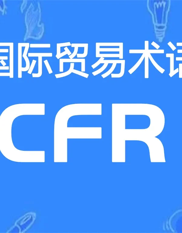 CFR贸易术语详解:成本加运费(指定目的港)