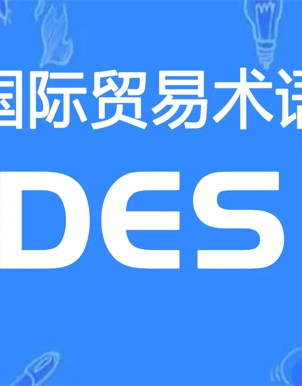 DES贸易术语详解:目的港船上交货(指定目的港)