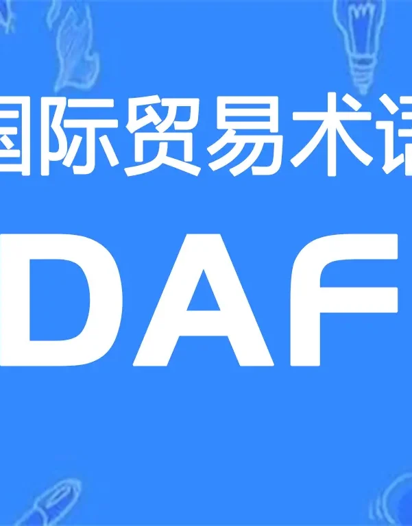 DAF贸易术语详解:边境交货(指定地点)