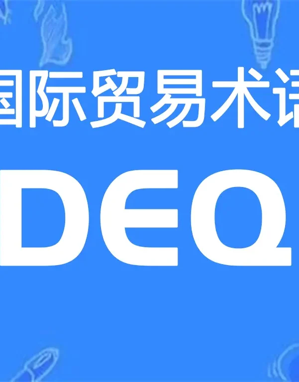 DEQ贸易术语详解:目的港码头交货(指定目的港)
