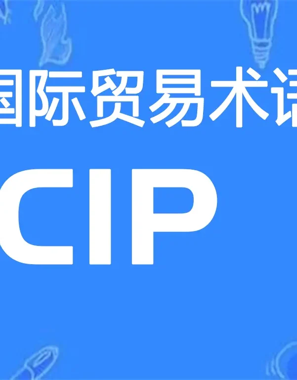 CIP国际贸易术语