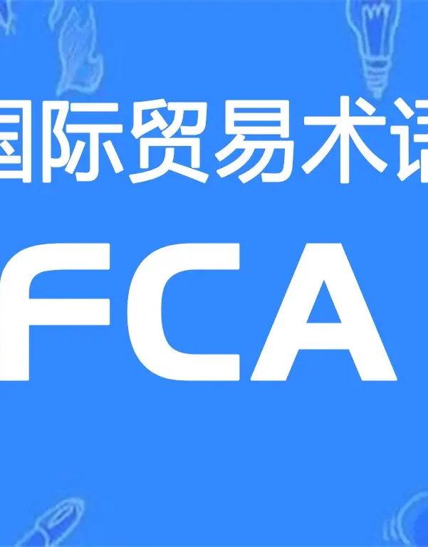 FCA贸易术语详解:货交承运人(指定地点)