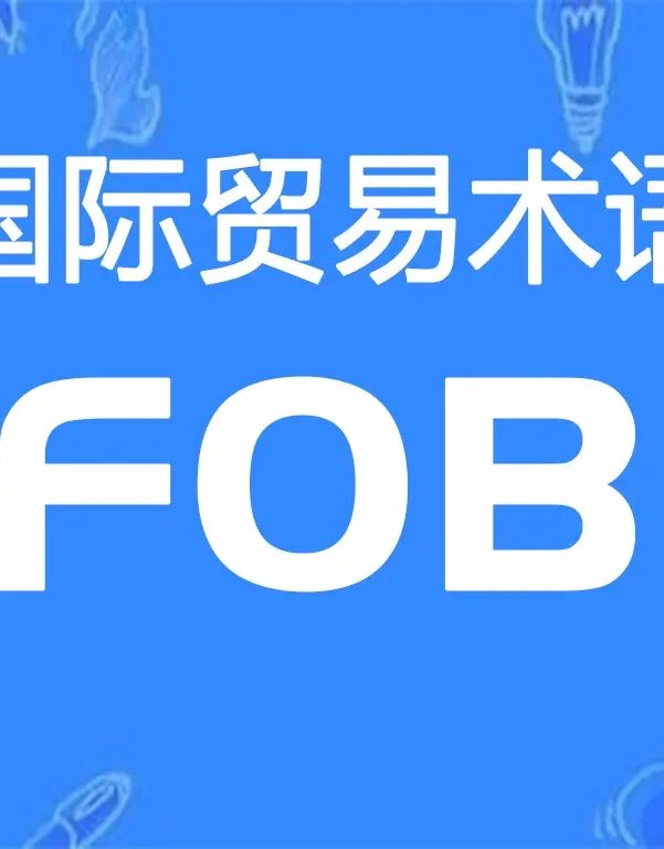 FOB贸易术语详解:装运港船上交货(指定装运港)