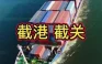 国际海运核心术语详解：截港、截单、截关操作指南