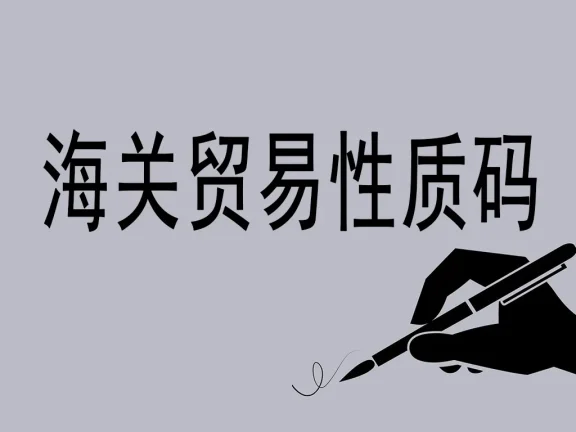 海关贸易性质码详解：国际贸易的“身份识别系统”