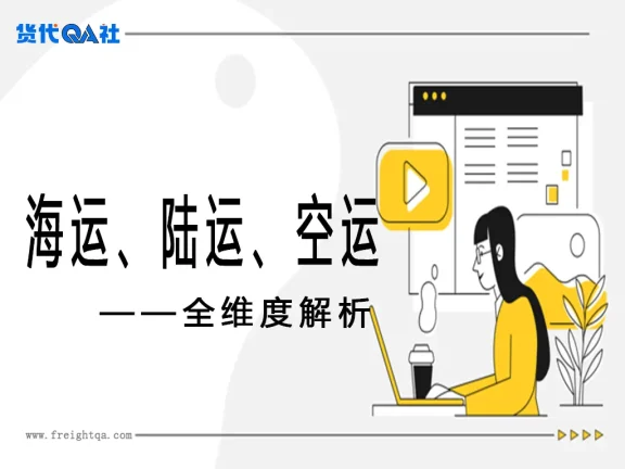 海运、陆运、空运全维度解析与货代实战指南