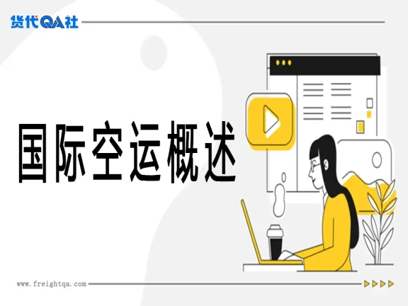 国际空运：全球供应链的高速引擎与精密艺术