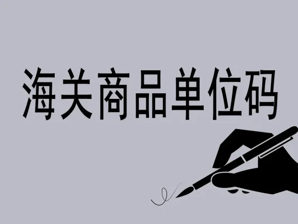 海关商品单位码详解：国际贸易的“度量衡密码本”