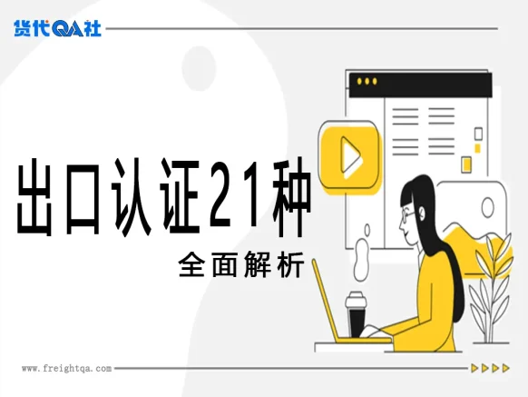 21种出口认证的终极详实版解析，每项认证均包含法规依据、测试标准、实操案例、成本结构、常见陷阱及最新动态
