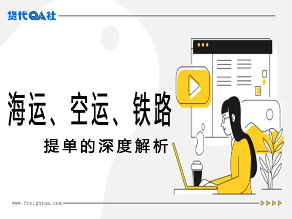 海运提单、铁路运单到航空运单的深度解析