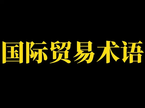 国际货代行业1200+核心术语中英对照表（含代码/缩写/应用场景），按业务模块分类，可直接用于日常工作参考