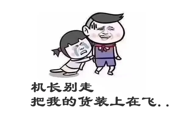 如何优雅解释又双叒拉货了：一个空运销售的血泪脱口秀