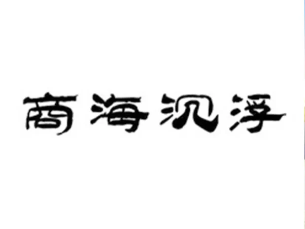 商海沉浮三十年-货代浮世绘