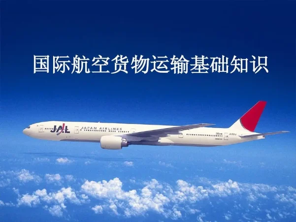超全国际空运知识大百科:从入门到精通,玩转空中物流!
