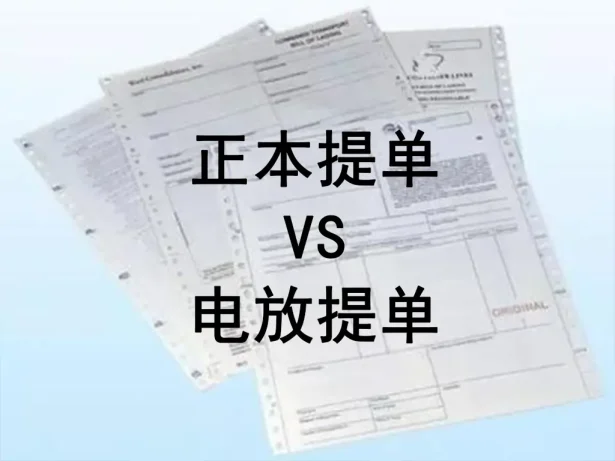 正本提单 vs 电放提单:国际贸易中的核心凭证与风险抉择