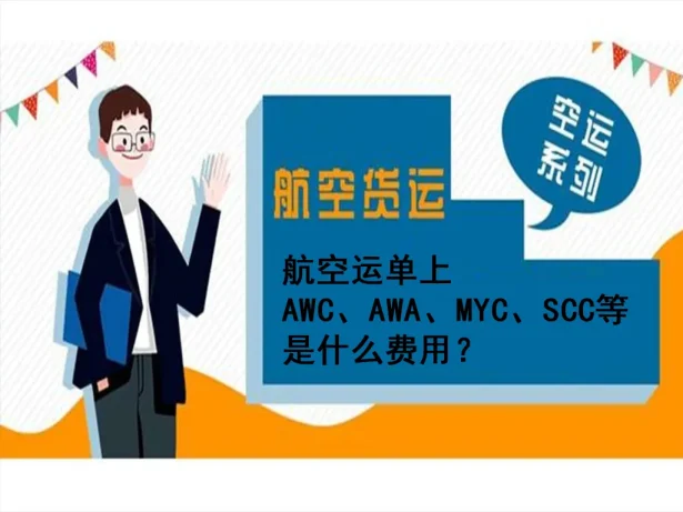 航空运单费用代码深度解码:AWC、AWA、MYC、SCC 及其他关键费用全解析