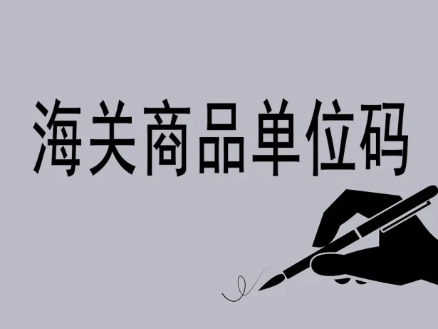 海关商品单位码详解:国际贸易的“度量衡密码本”