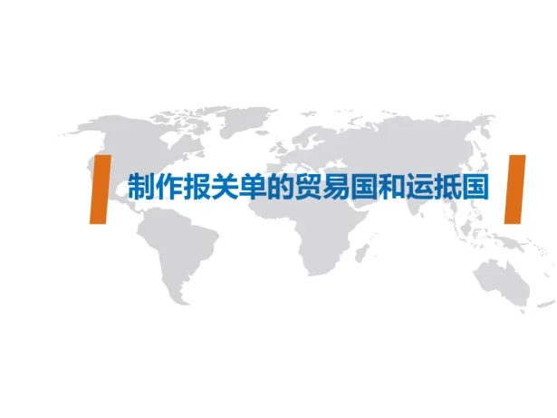 出口报关三国演义:贸易国、运抵国、目的国填错就亏钱!手把手教你避坑