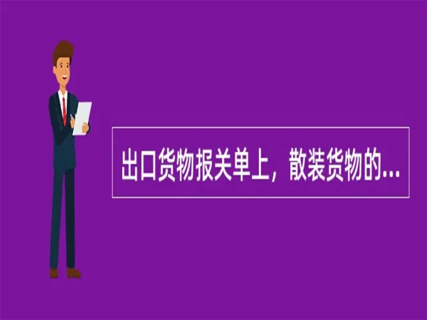 出口报关单填坑指南:件数填错罚3万!托盘/裸装货物这样报才安全