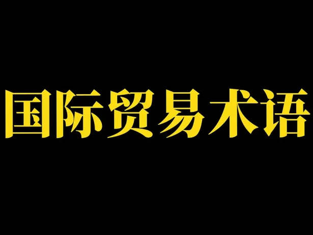 国际货代行业1200+核心术语中英对照表(含代码/缩写/应用场景),按业务模块分类,可直接用于日常工作参考