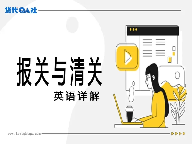 报关与清关英语详解:货代新人的实战宝典