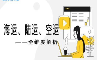 海运、陆运、空运全维度解析与货代实战指南