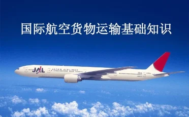 超全国际空运知识大百科:从入门到精通,玩转空中物流!