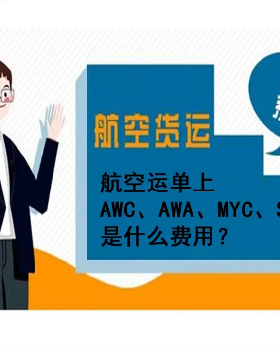 航空运单费用代码深度解码:AWC、AWA、MYC、SCC 及其他关键费用全解析