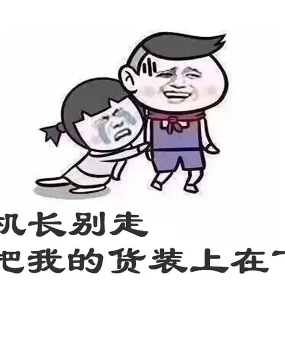 如何优雅解释又双叒拉货了:一个空运销售的血泪脱口秀